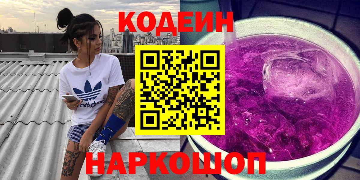 Кодеиновый сироп Lean Purple Drank  Вход с VPN  Красногорск 